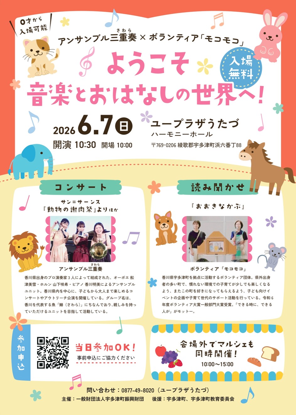 アンサンブル三重奏×ボランティア「モコモコ」ようこそ音楽とおはなしの世界へ！